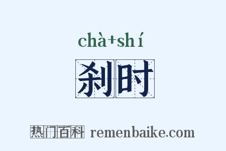 刹时是什么意思的图片